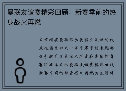 曼联友谊赛精彩回顾：新赛季前的热身战火再燃