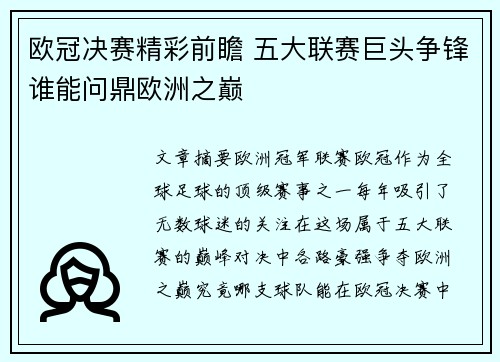 欧冠决赛精彩前瞻 五大联赛巨头争锋谁能问鼎欧洲之巅