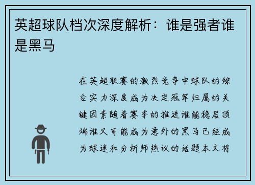 英超球队档次深度解析：谁是强者谁是黑马
