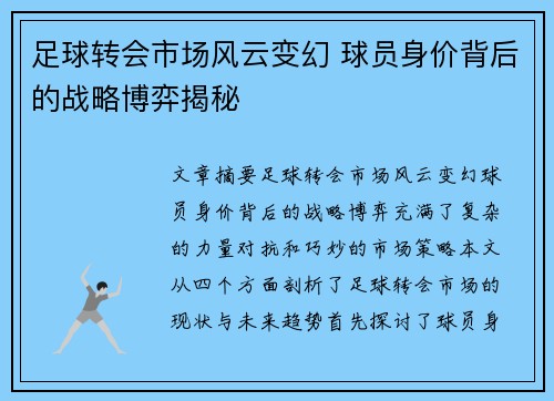 足球转会市场风云变幻 球员身价背后的战略博弈揭秘