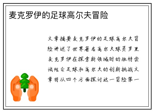 麦克罗伊的足球高尔夫冒险