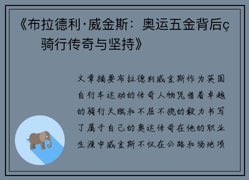 《布拉德利·威金斯：奥运五金背后的骑行传奇与坚持》