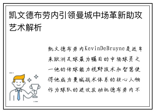 凯文德布劳内引领曼城中场革新助攻艺术解析
