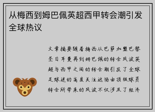从梅西到姆巴佩英超西甲转会潮引发全球热议