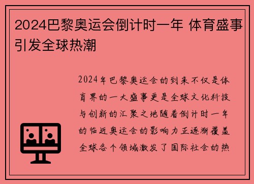 2024巴黎奥运会倒计时一年 体育盛事引发全球热潮