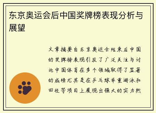 东京奥运会后中国奖牌榜表现分析与展望