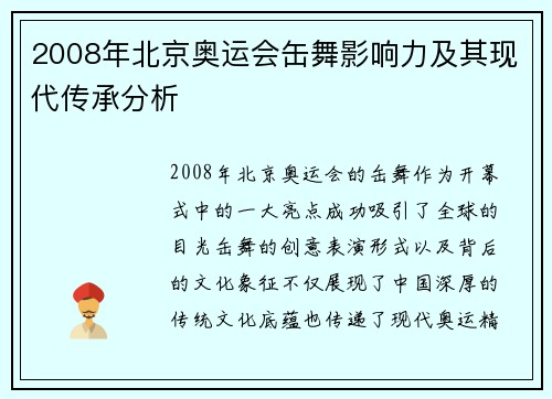 2008年北京奥运会缶舞影响力及其现代传承分析