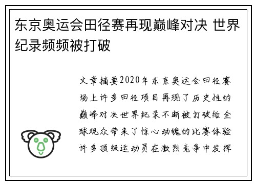 东京奥运会田径赛再现巅峰对决 世界纪录频频被打破
