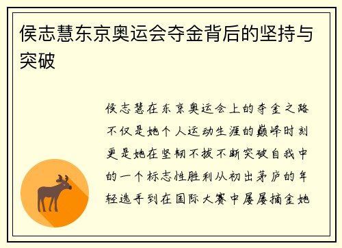 侯志慧东京奥运会夺金背后的坚持与突破