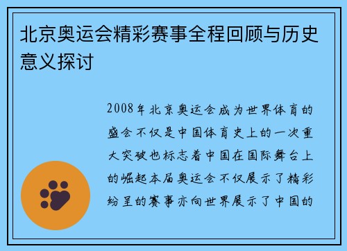 北京奥运会精彩赛事全程回顾与历史意义探讨