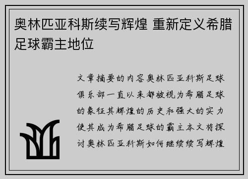 奥林匹亚科斯续写辉煌 重新定义希腊足球霸主地位