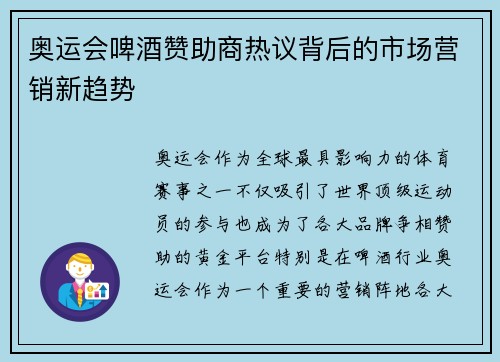 奥运会啤酒赞助商热议背后的市场营销新趋势