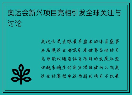 奥运会新兴项目亮相引发全球关注与讨论