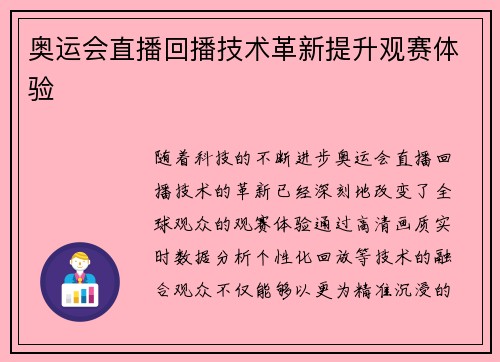 奥运会直播回播技术革新提升观赛体验