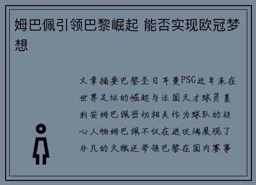 姆巴佩引领巴黎崛起 能否实现欧冠梦想