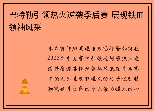 巴特勒引领热火逆袭季后赛 展现铁血领袖风采