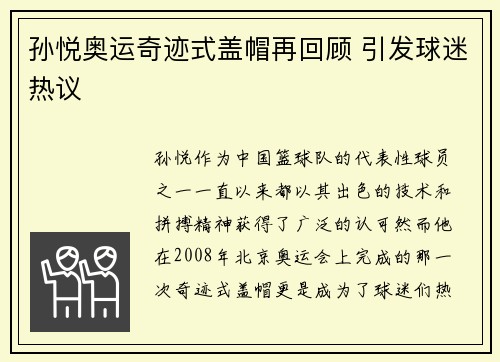 孙悦奥运奇迹式盖帽再回顾 引发球迷热议